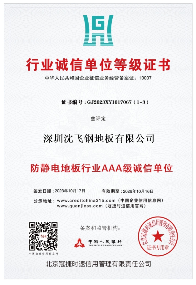 防靜電地板行業AAA級誠信單位