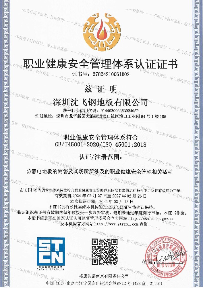 職業健康安全管理體系認證證書