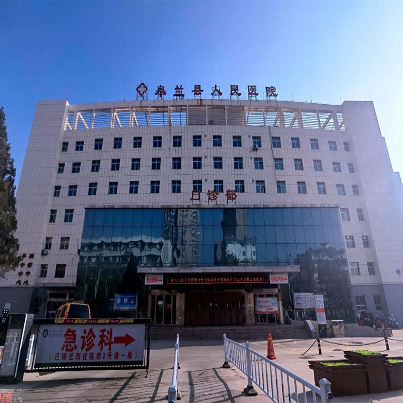 甘肅皋蘭縣人民醫(yī)院